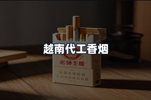 越南代工香烟