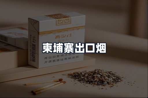 柬埔寨出口烟
