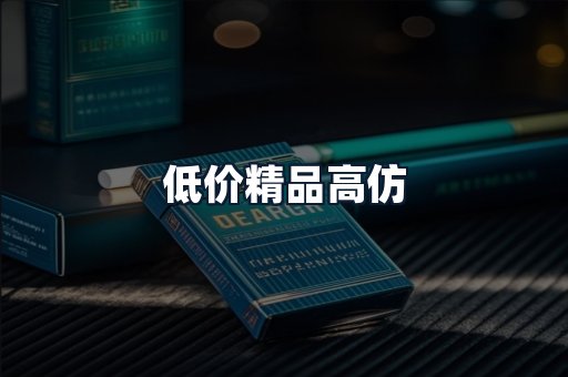低价精品高仿